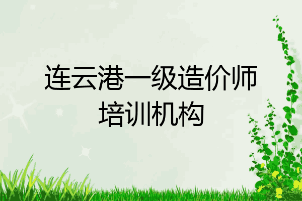 连云港一级造价师培训机构