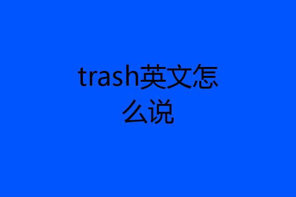 trash英文怎么说