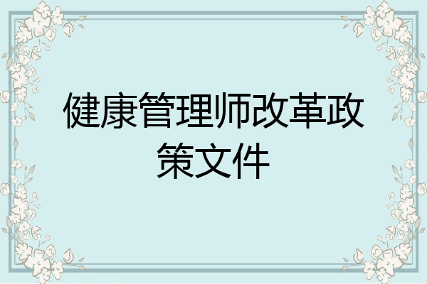 健康管理师改革政策文件