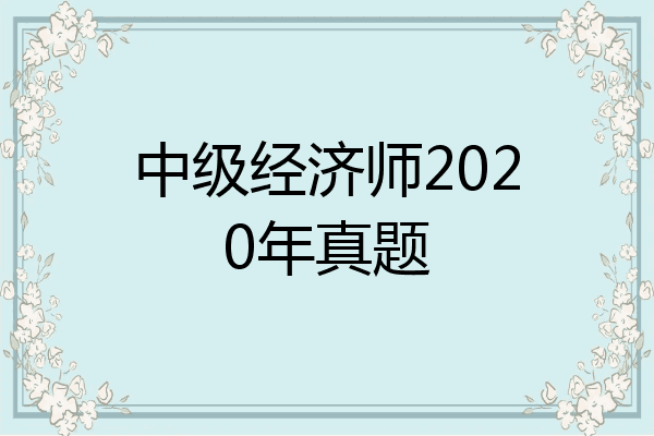中级经济师2020年真题