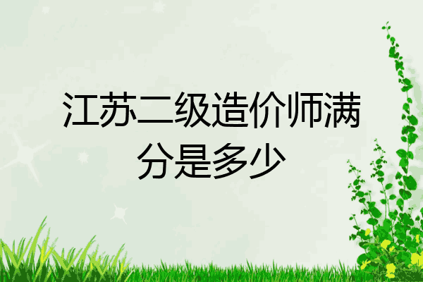 江苏二级造价师满分是多少