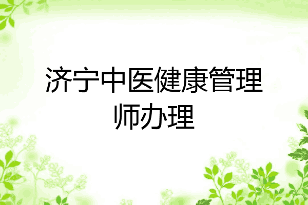 济宁中医健康管理师办理