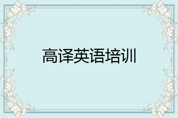 高译英语培训
