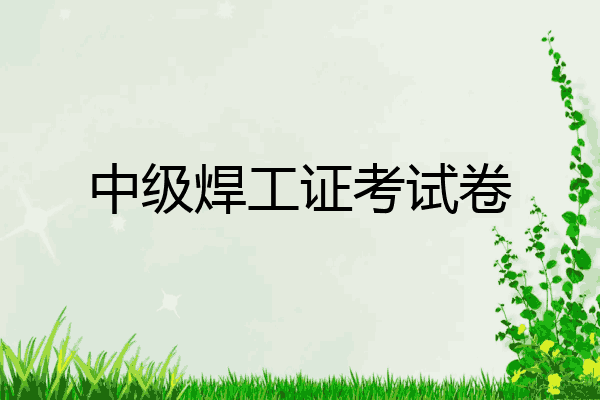 中级焊工证考试卷