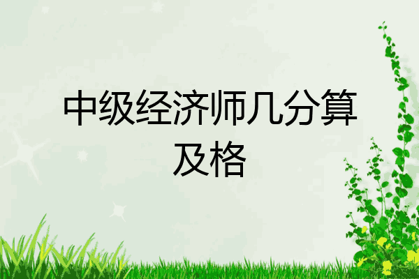 中级经济师几分算及格