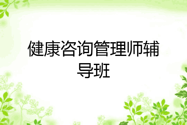 健康咨询管理师辅导班