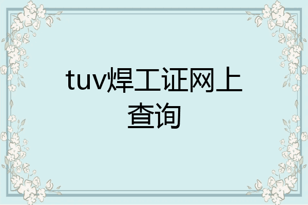 tuv焊工证网上查询