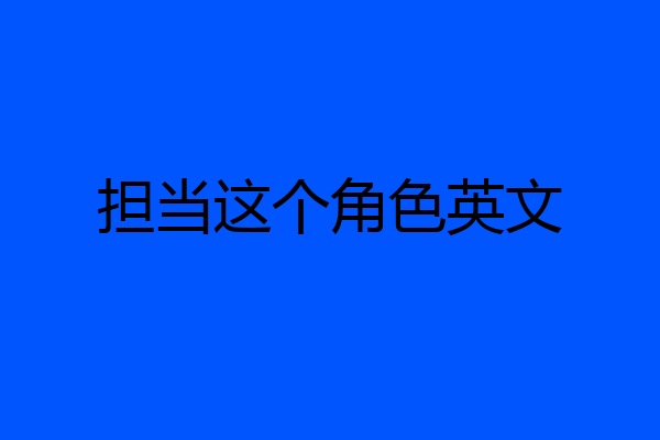担当这个角色英文