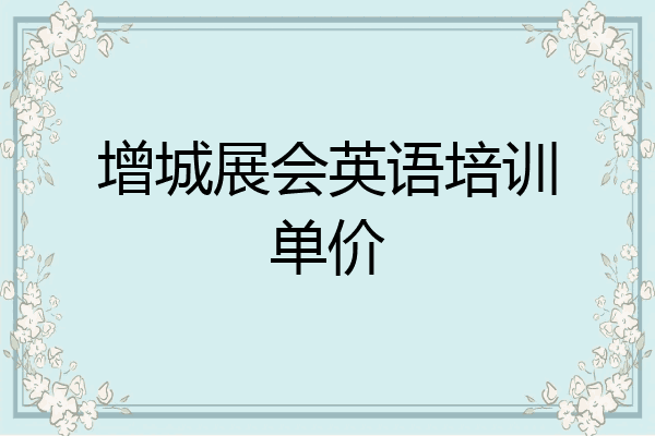 增城展会英语培训单价