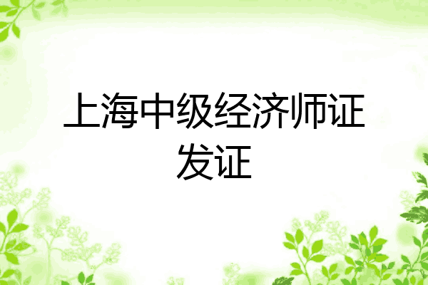 上海中级经济师证发证