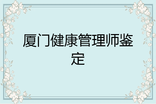 厦门健康管理师鉴定
