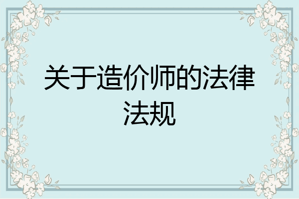 关于造价师的法律法规