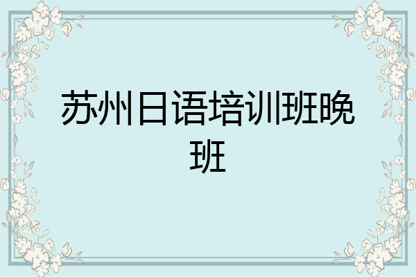 苏州日语培训班晚班