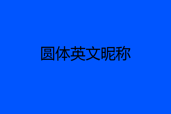 圆体英文昵称