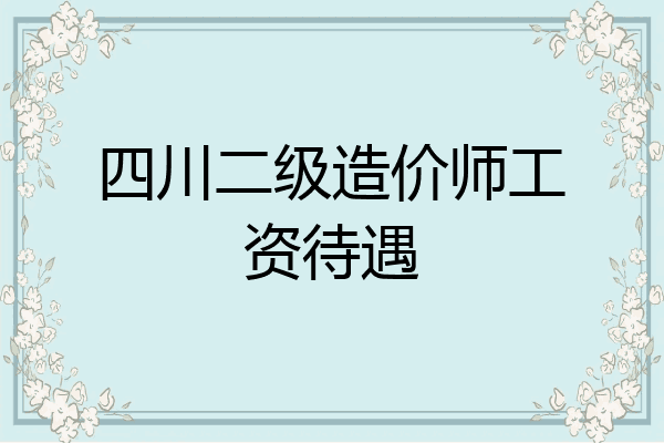 四川二级造价师工资待遇