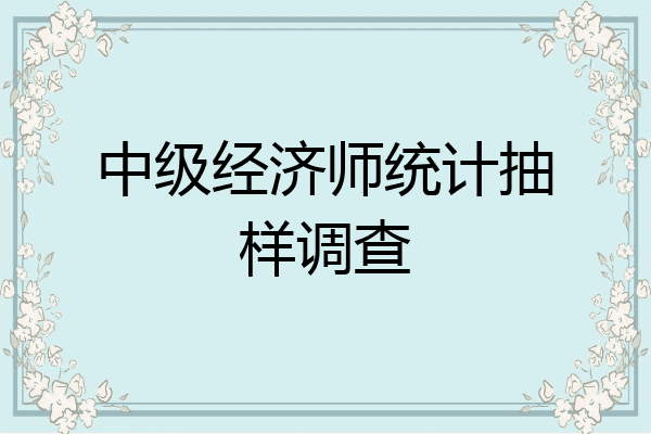 中级经济师统计抽样调查