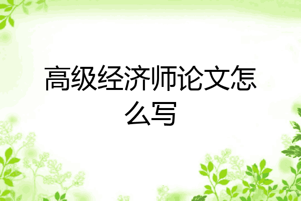高级经济师论文怎么写