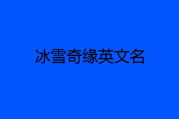 冰雪奇缘英文名