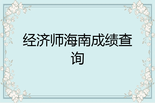 经济师海南成绩查询