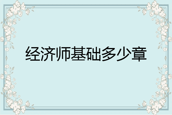 经济师基础多少章