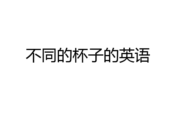 不同的杯子的英语