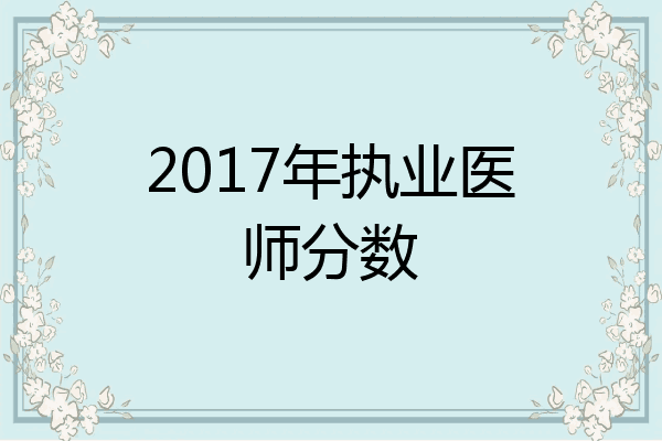 2017年执业医师分数