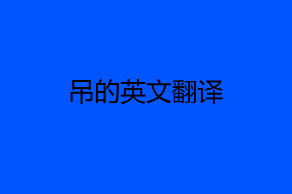 吊的英文翻译