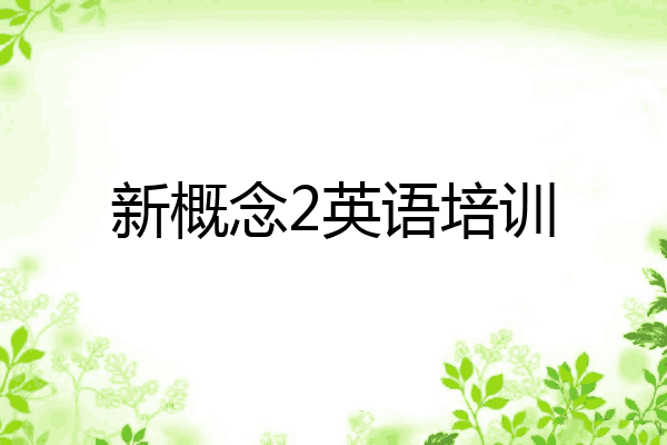 新概念2英语培训