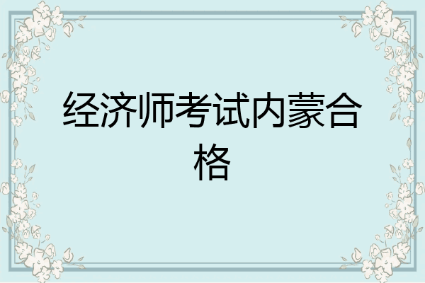 经济师考试内蒙合格