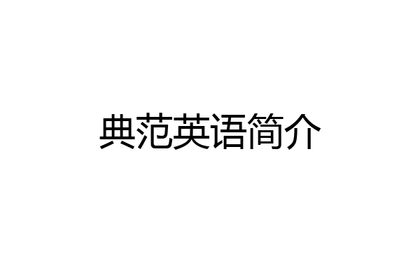 典范英语简介