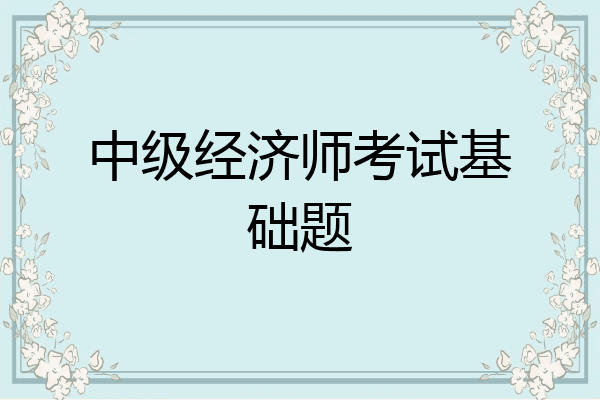 中级经济师考试基础题