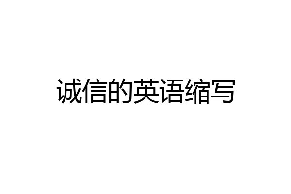诚信的英语缩写