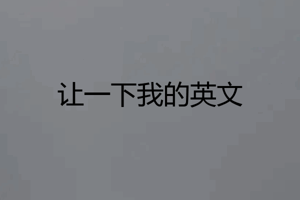 让一下我的英文