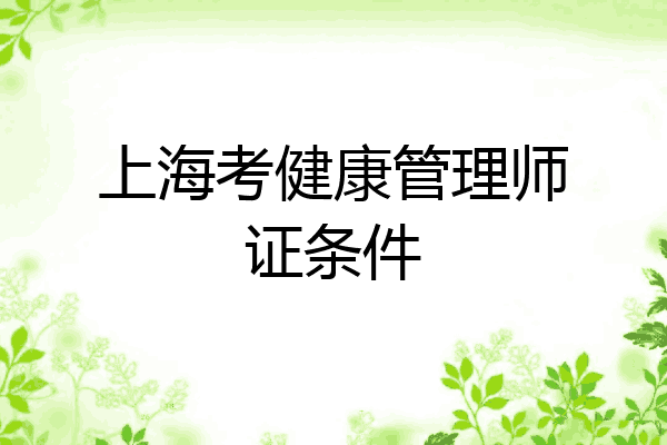 上海考健康管理师证条件