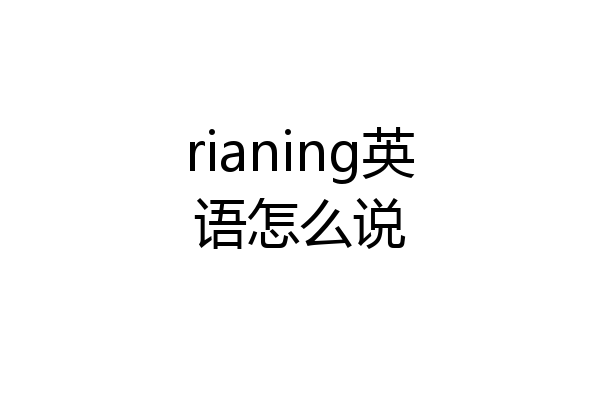 rianing英语怎么说