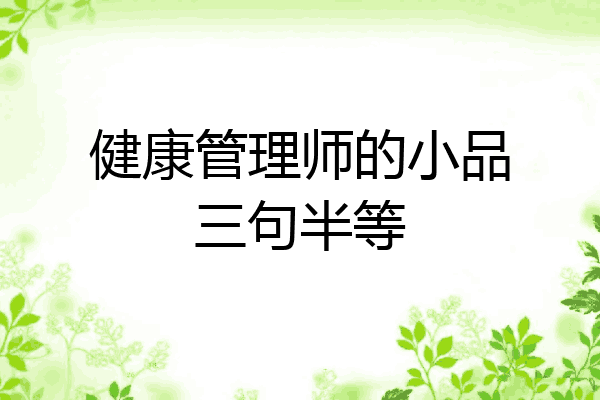 健康管理师的小品三句半等