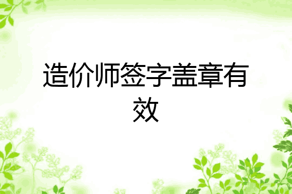造价师签字盖章有效