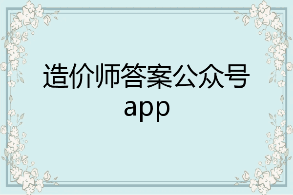 造价师答案公众号app