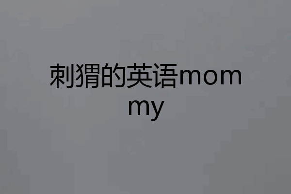 刺猬的英语mommy