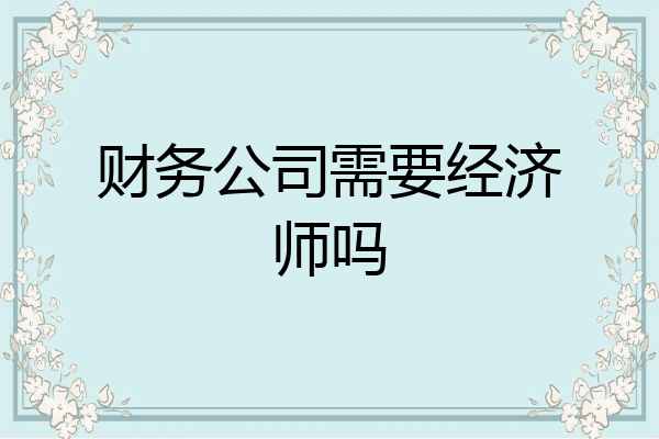 财务公司需要经济师吗