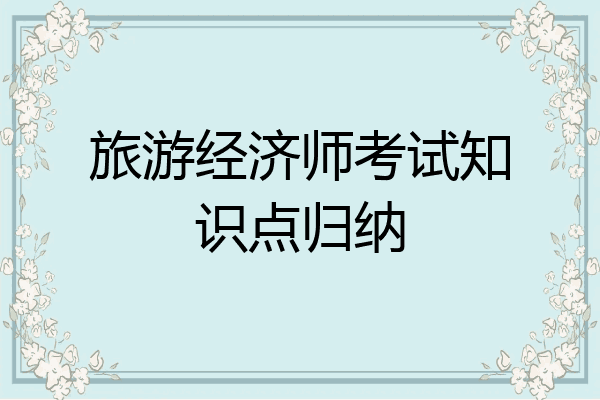 旅游经济师考试知识点归纳
