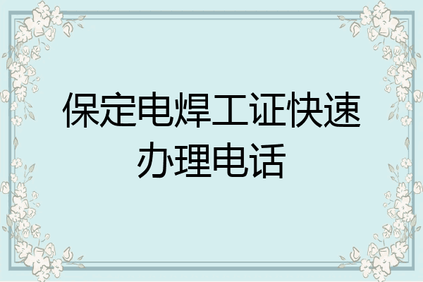 保定电焊工证快速办理电话