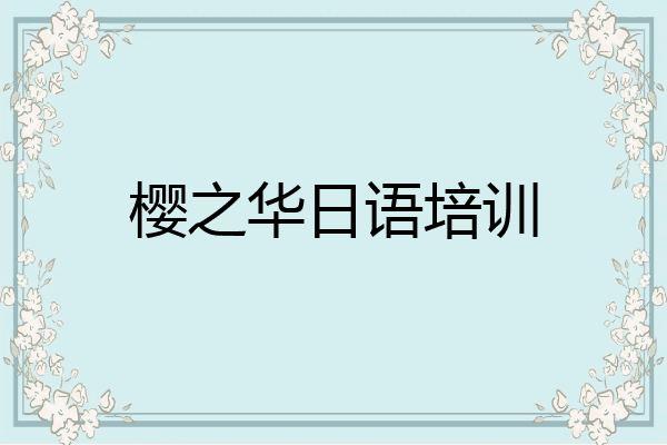 樱之华日语培训