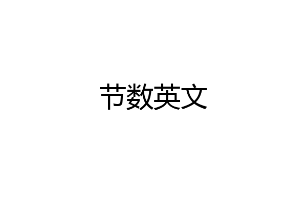 节数英文