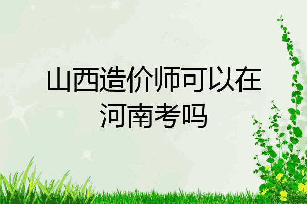山西造价师可以在河南考吗