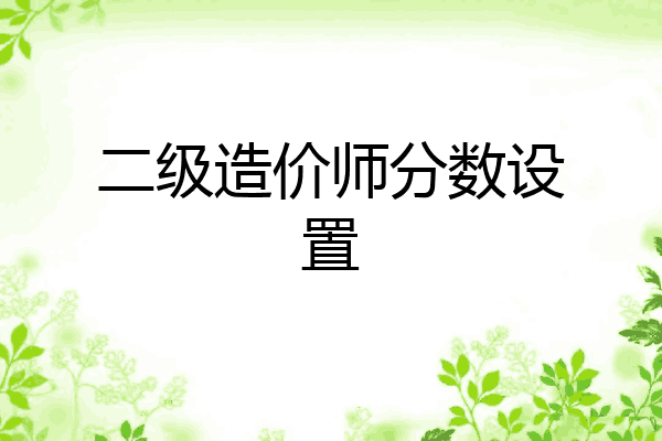 二级造价师分数设置