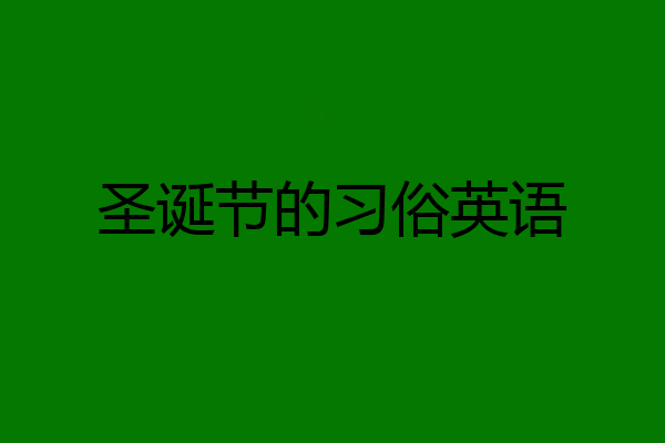 圣诞节的习俗英语