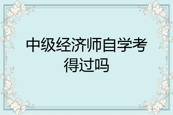 中级经济师自学考得过吗