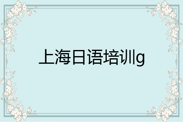 上海日语培训g