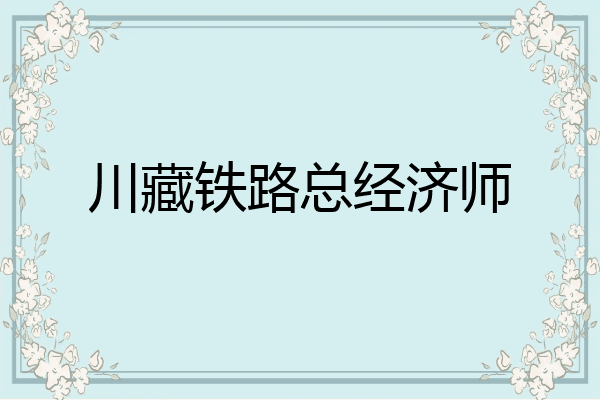 川藏铁路总经济师